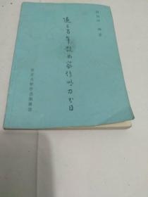近三百年散曲家传略及书目