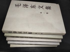 毛泽东文集 全8册 存6册 缺第6、7卷