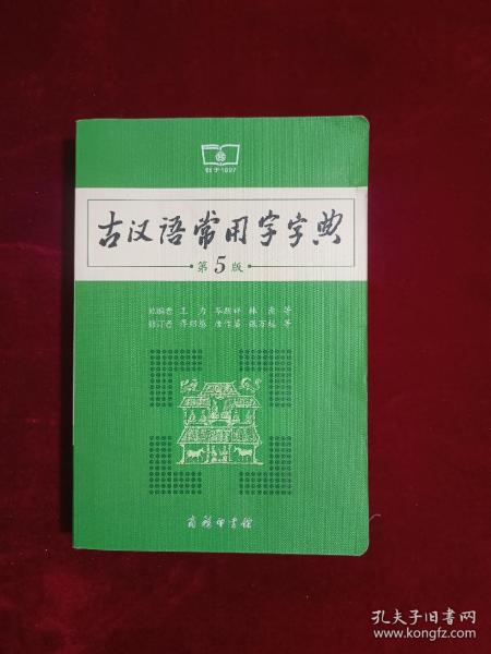 古汉语常用字字典（第5版）