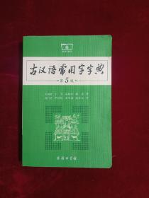 古汉语常用字字典（第5版）