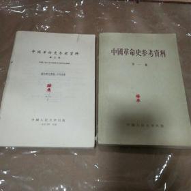 中国革命史参考资料（1.3集两本合售）