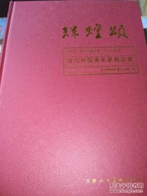 文化部，新闻出版总署“十二五规划” 辉煌颂--中国画当代名家精品集 李耀春主编 10品