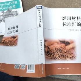 烟用材料标准汇编