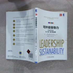 可持续领导力卓越领导者知行合一的7项法则 戴维·尤里奇 9787111516842 机械工业出版社