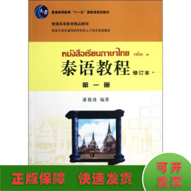 泰语教程.第1册(修订本)