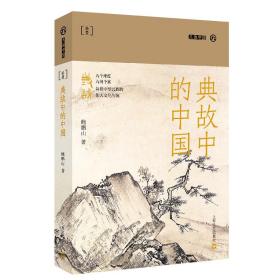 全新正版 典故中的中国(九说中国·第二辑) 鲍鹏山 9787532181841 上海文艺出版社
