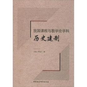 我国课程与教学论学科历史建制 吉标 中国社会科学出版社