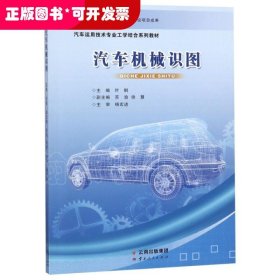汽车机械识图(汽车运用技术专业工学结合系列教材)