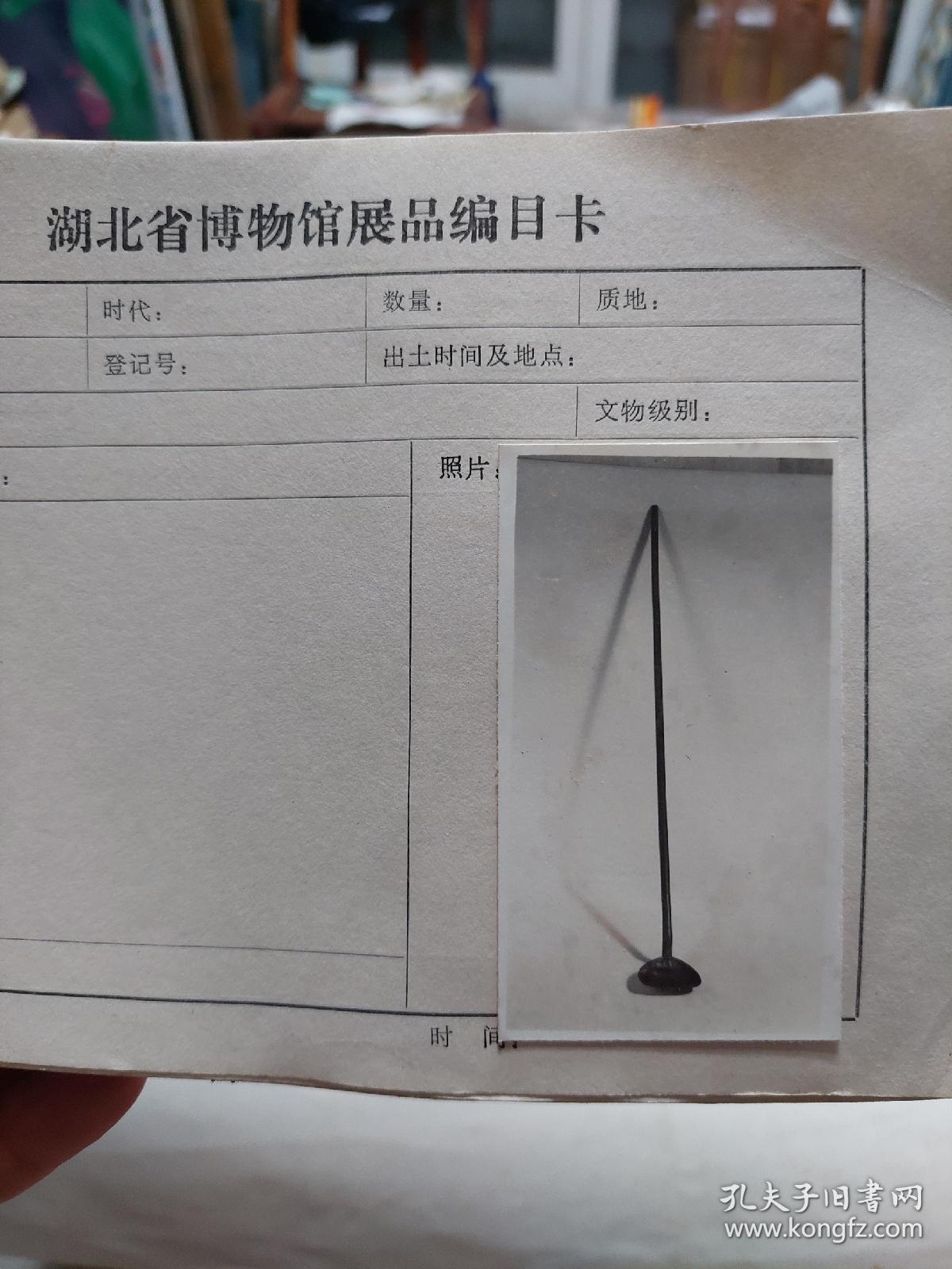 有收藏价值的文博系统重要资料湖北省博物馆展品编目卡有88张照片一册
