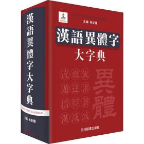 全新 汉语异体字大字典