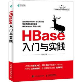 新华正版 HBase入门与实践 彭旭 9787115493835 人民邮电出版社 2018-12-01