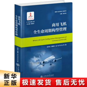【正版新书】商用飞机全生命周期构型管理