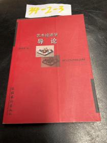 艺术经济学导论