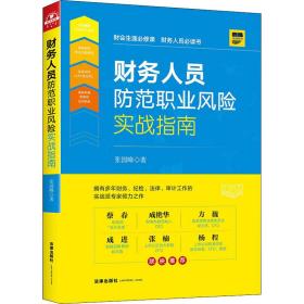 财务人员防范职业风险实战指南 法律实务 张国峰