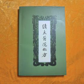 清太医院配方