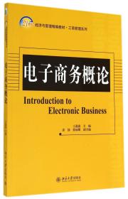 电子商务概论(21世纪经济与管理精编教材)/工商管理系列