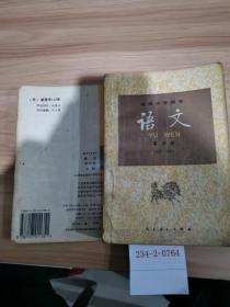 高级中学课本语文第4册