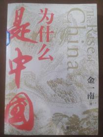 为什么是中国