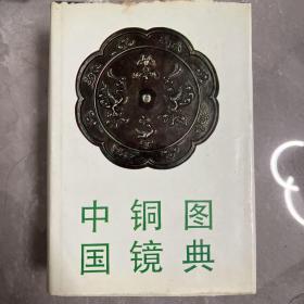 中国铜镜图典