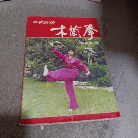 中华武术:木兰拳