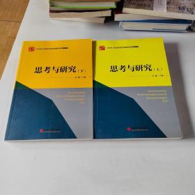 思考与研究 山东省人民政府研究室理论文章合集 上下两册合售