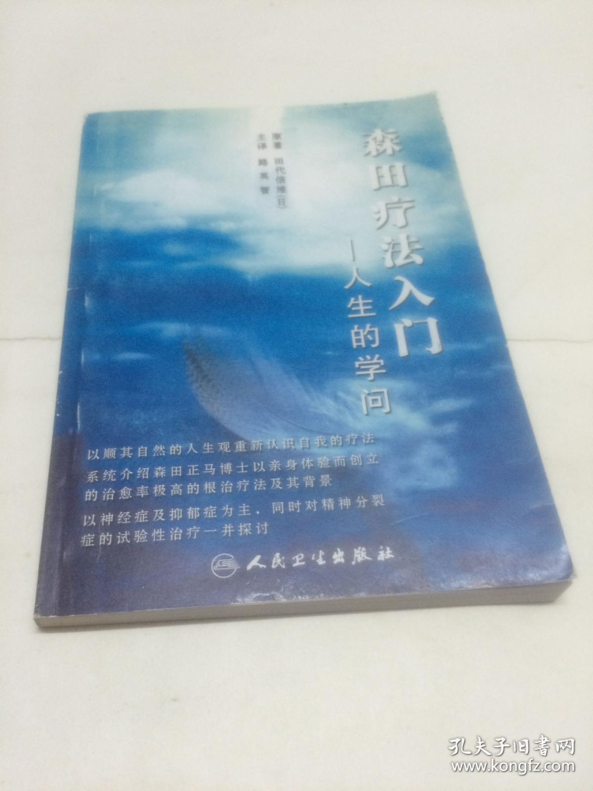 森田疗法入门 人生的学问 日 田代信维原著 路英智主译 孔夫子旧书网