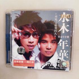 CD：04水木年华