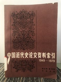 中国近代史论文资料索引 1949-1979