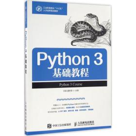 Python 3基础教程邓英