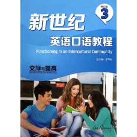 二手正版新世纪英语口语教程 3 叶丹琴 外语教学与研究出版社