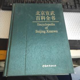北京宣武百科全书