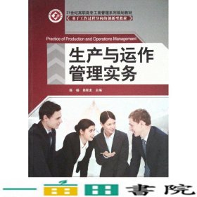 生产与运作管理实务陈杨肖宪龙北京邮电大学出9787563535323