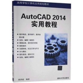 AutoCAD 2014实用教程