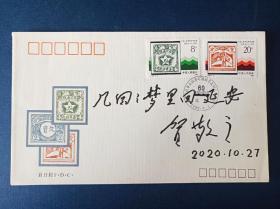 著名诗人贺敬之先生题词亲笔签名，载体为中国人民革命战争时期邮票发行六十周年纪念封。