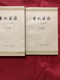 古代漢語第二分冊上下