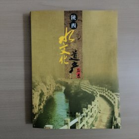 陕西水文化遗产名录