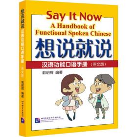 【正版新书】 想说就说：汉语功能口语手册 郭明辉 北京语言大学出版社