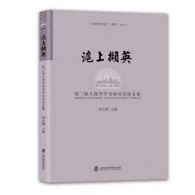 正版NY 沪上撷英——第三届上海学学术研讨会论文集 何小刚 9787552029925