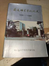 南充师范学院院史1956――1986