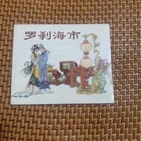 羅剎海市