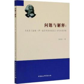 问题与解释:马克思《给维·伊·查苏利奇的复信》为何四易其稿 张培培 中国社会科学出版社