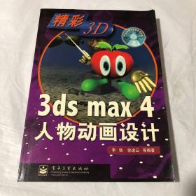 3ds max 4人物动画设计(无光盘)