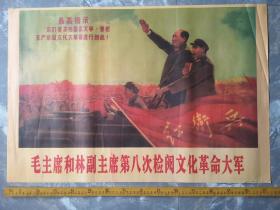 年画，毛主席和他的亲密战友林彪第八次检阅文化革命大军，应该是九十年代以后重印