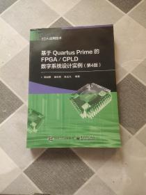基于Quartus Prime的FPGA/CPLD数字系统设计实例（第4版）。