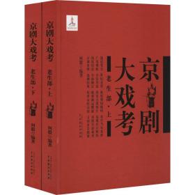 京剧大戏考 老生部(全2册)何毅中国戏剧出版社