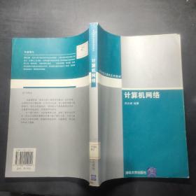 计算机网络——高等学校计算机系列教材，