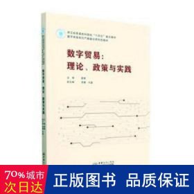 数字贸易:理论政策与实践 WTO 夏晴主编 新华正版