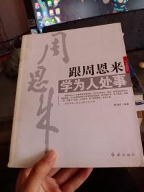 跟周恩来学为人处事
