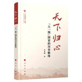 天下归心(大一统国家的历史脉络)/中国共识丛书