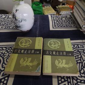 古文观止译（上下册）